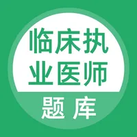 临床执业医师题库考试刷题 icon