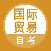 国际贸易自考题库 icon