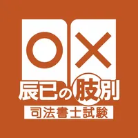 辰已の肢別 [司法書士試験] icon