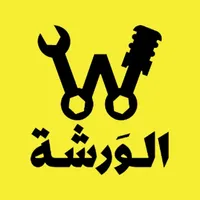 الورشة icon