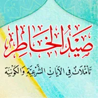 صيد الخاطر درهم آل عبدالسلام icon