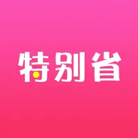 特别省-网红推荐，特别省钱 icon