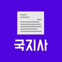 국지사 - 국가지원사업 icon