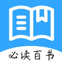 名著阅读·人生必读的经典历史书籍 icon