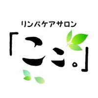 リンパケアサロン 「ここ。」公式アプリ icon