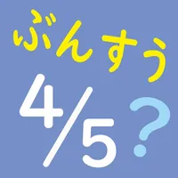 ぶんすう　算数計算「ぶんすうくん」 icon