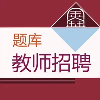 教师招聘题集 icon