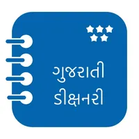 Gujarati Dictionary (Offline) icon