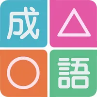 成語方塊 icon