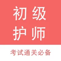 初级护师资格考试题库 icon