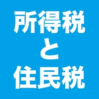 所得税と住民税の計算 icon