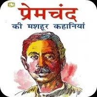 Premchand Ki Kahaniyan icon