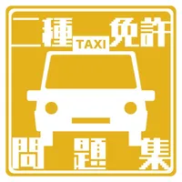 普通自動車第二種運転免許の試験対策アプリ icon