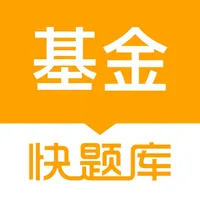 基金从业资格快题库 icon