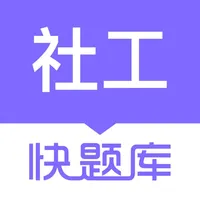 社会工作者快题库 icon