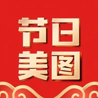 节日美图-为您设计制作朋友圈海报 icon