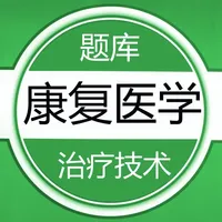 康复医学治疗技术鑫题库 icon