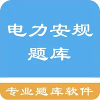 电力安规题库 icon