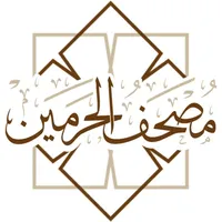 مصحف الحرميـن icon