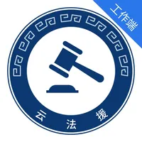 云法援工作端 icon