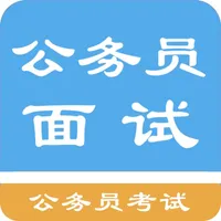 公务员面试题库 icon