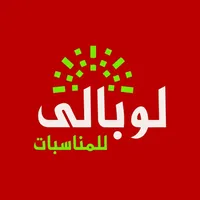 لوبالي للمناسبات | loobale icon