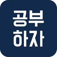 공스터디 - 24시간 공유형 스터디카페 icon