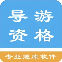 导游资格题库 icon