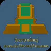 วัดอาวาสใหญ่ Offline icon