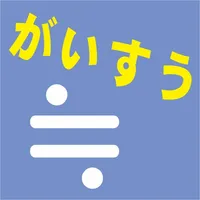 がいすう　算数計算「がいすうくん」 icon