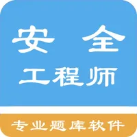 安全工程师题库 icon