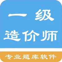 一级造价师题库 icon