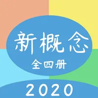 新概念英语 · 第一二三四册全集 icon