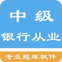 中级银行从业题库 icon