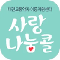 대전교통약자이동지원센터 icon