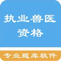 兽医资格题库 icon