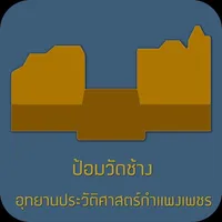 ป้อมประตูวัดช้าง Offline icon