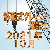 移動式クレーン運転士 2021年10月 icon