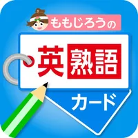 ももじろうの英熟語カード icon