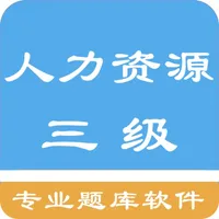 三级人力资源题库 icon