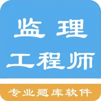 监理工程师题集 icon