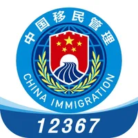 移民局12367 icon
