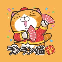 ランラン猫お正月の巻 - 亥年（JP) icon