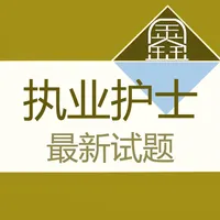 执业护士鑫题库 icon