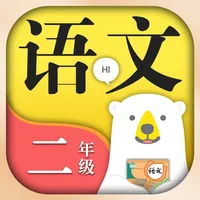 小学语文二年级上册下册-人教版课本同步学习机点读App icon