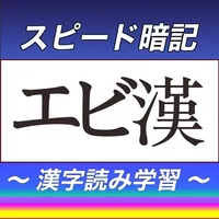 漢字読みスピード暗記(エビ漢) ～ 効率よく暗記 ～ icon