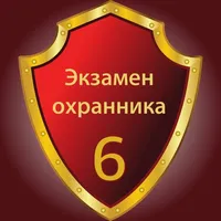 Тест охранника 6 разряд 2023 icon