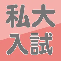 福田の首都圏有名私大入試数学解説2022年版 icon