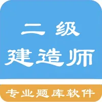 二级建造师题集 icon