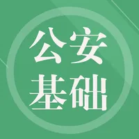 公安基础知识 icon